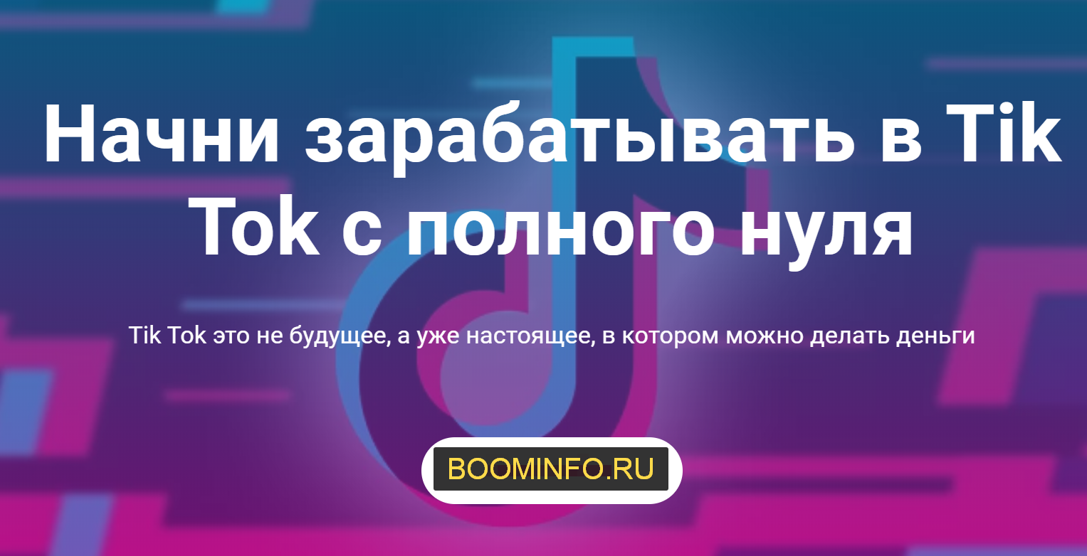 [Богатый школьник] Начни зарабатывать в Tik Tok с _0.png